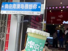 -南澳岛打卡果汁冰公司