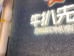 -牛扒先生·雪花牛扒西餐厅(东平店)