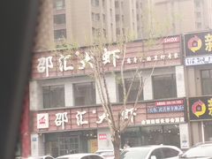 门面-邵汇大虾(会展店)