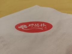 -功德林素菜饭庄(前门店)