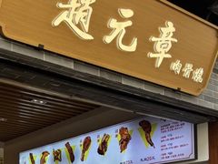 -赵元章肉骨烧(山塘街店)