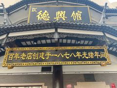 -德兴馆(广东路总店)