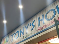 门面-Tony's House