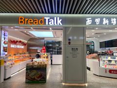 -BreadTalk面包新语·烘焙蛋糕(琶洲保利广场店)