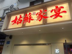 -姑苏家宴·苏帮菜·松鼠桂鱼(苏州总店)