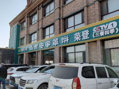 -直隶安家罩饼(复兴路店)