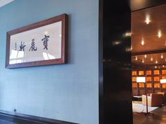 -宝丽轩中餐厅BAOLIXUAN