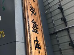 门面-芝麻糊世家(西华店)