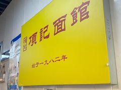 -项记面馆(明瓦廊店)