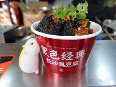 黑色经典长沙臭豆腐-黑色经典臭豆腐·湖南特产(步行街店)