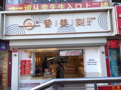 门面-香美刻(星城商厦店)