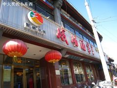 门面-峨嵋酒家(地安门店)