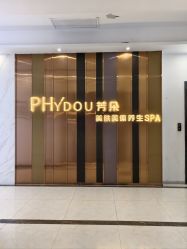 -芳朵美容养生SPA