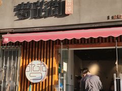 门面-梦花街馄饨店(中华苑店)