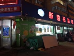 门面-新隆嘉生鲜超市(北二经街店)
