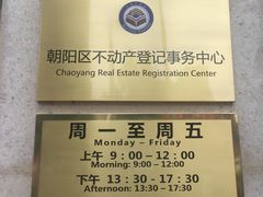 -北京市朝阳区不动产登记中心