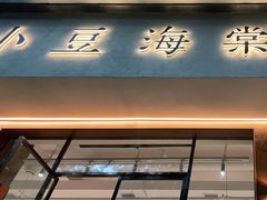 门面-小豆海棠(人民南路店)