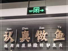 门面-太二酸菜鱼(沈阳万象城店)