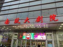 -南风大剧院莎梦二人转剧场