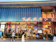 门面-陈鹏鹏潮汕菜(欢乐海岸 海边景观店)