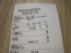 账单-香妃烤鸡(新奥店)