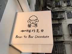 -SANYAY叁言咖啡巧克力