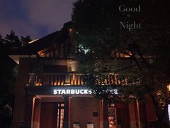 -星巴克臻选(思南公馆店)