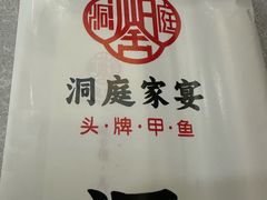 -洞庭家宴·头牌甲鱼(广渠门店)