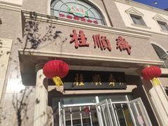 -芦庄子桂顺斋(和平路总店)