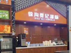 -徐沟贾记灌肠(徐沟旗舰店)