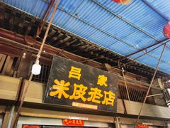 门面-吕家米皮