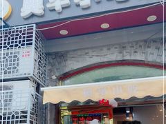 门面-奥华餐厅·老张记(台基厂店)