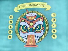 -广信牛奶甜品世家(台东店)