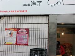 门面-街街旺风味炸洋芋(大观商业城C座店)