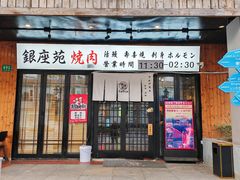 -银座苑烧肉酒场·烤活鳗(仙霞路店)