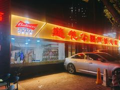 门面-莲花公园煎蟹(总店)
