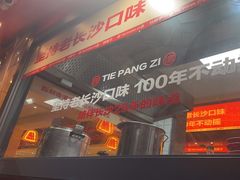 -铁胖子口碑长沙菜·龙虾烧烤(赤岗社区店)