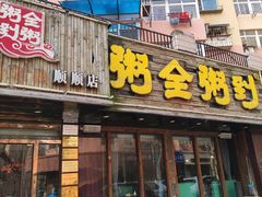 -粥全粥到海鲜家常菜·海肠捞饭(嫩江路店)