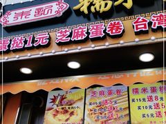 门面-朱記糯米蛋糕(千川百货店)