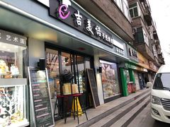 门面-吉美诺烘焙(公园北路店)
