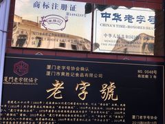 -黄胜记鼓浪屿肉松店(龙头路店)