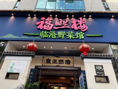 -福照楼汽锅鸡·云南菜(护国路店)