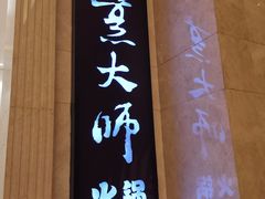 门面-世贸万锦大酒店·烹大师火锅达人