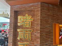 -啫两手·啫啫煲·小饭堂(龙城万科里店)
