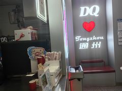 -DQ·蛋糕·冰淇淋(通州万达店)