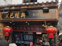 门面-黑色经典臭豆腐·湖南特产(太平街口店)
