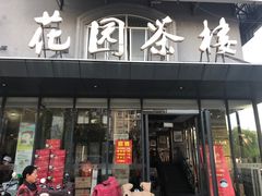 门面-花园茶楼(兴城西路店)