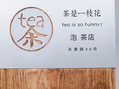 -茶是一枝花泡茶店