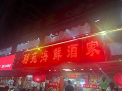 -吉莲利苑海鲜酒家(珠海拱北28年老字号店)
