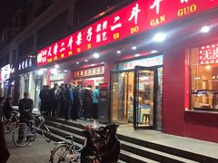 门面-二斗栗子(黄河道店)